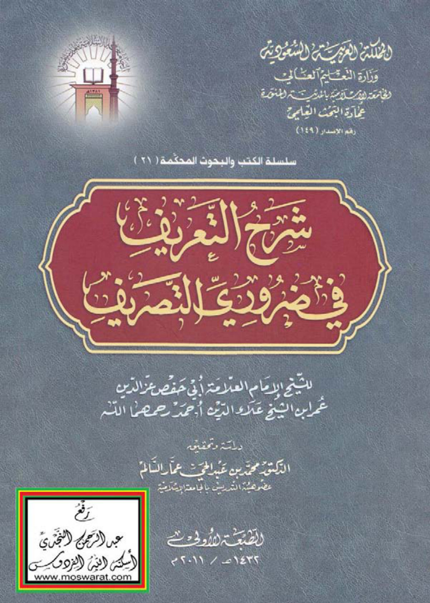 غلاف كتاب شرح التعريف في ضروري التصريف ، عمر بن أحمد ، ت د. محمد عمار السالم