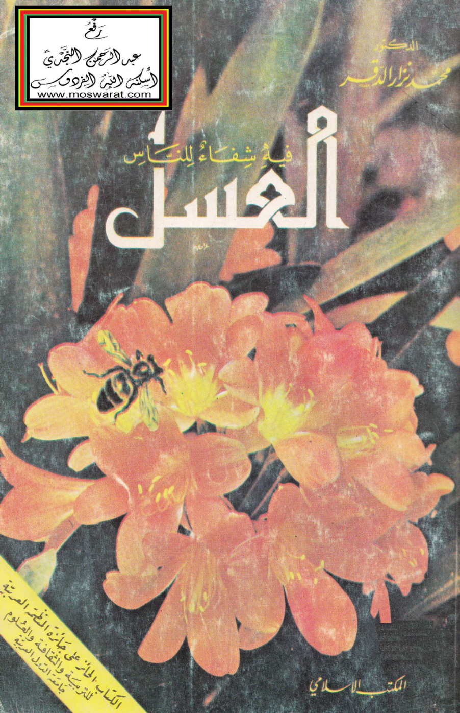 غلاف كتاب العسل فيه شفاء للناس - د. محمد نزار الدقر
