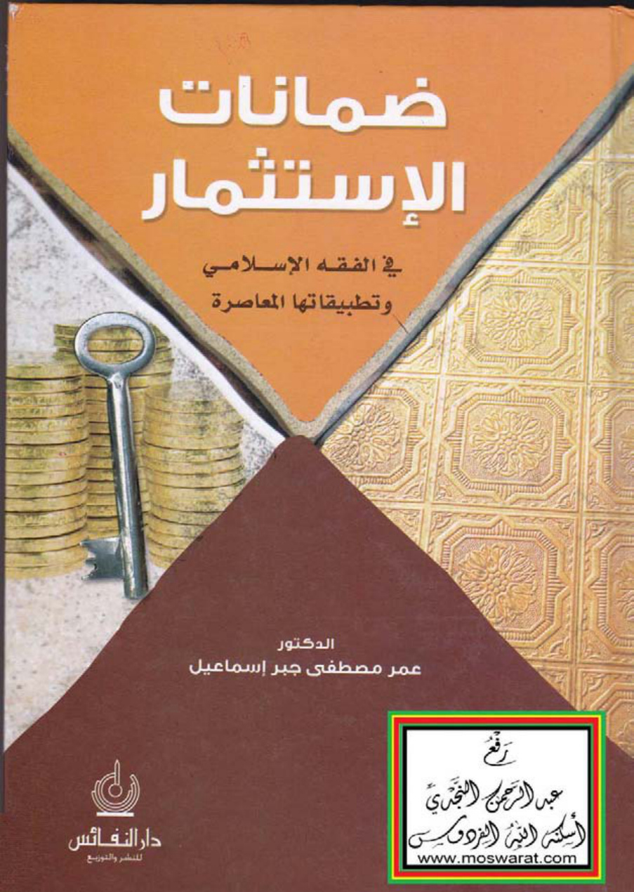 غلاف كتاب ضمانات الاستثمار في الفقه الإسلامي وتطبيقاتها المعاصرة (دكتوراه) - د. عمر مصطفى جبر إسماعيل
