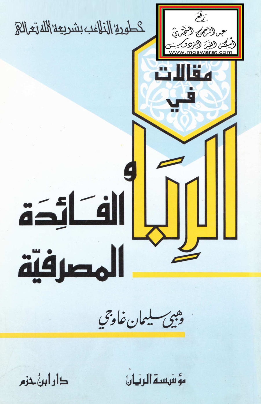 غلاف كتاب مقالات في الربا والفائدة المصرفية - وهبي سليمان غاوجي
