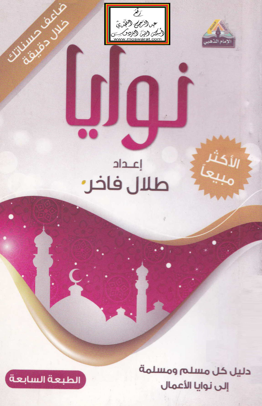 غلاف كتاب نوايا (دليل كل مسلم ومسلمة إلى نوايا الأعمال) - طلال فاخر