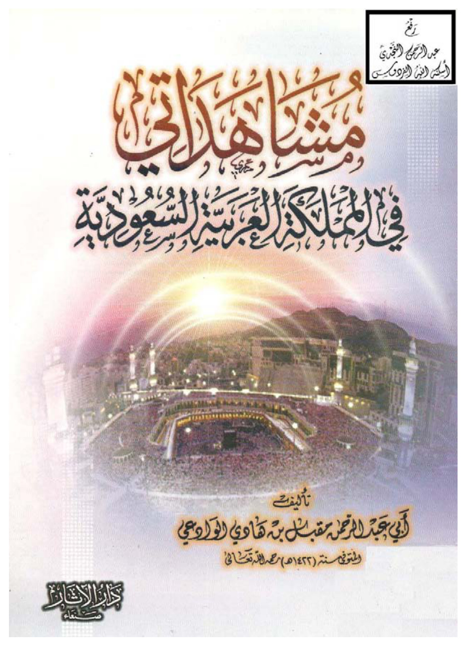 غلاف كتاب مشاهداتي في المملكة العربية السعودية ، مقبل الوادعي
