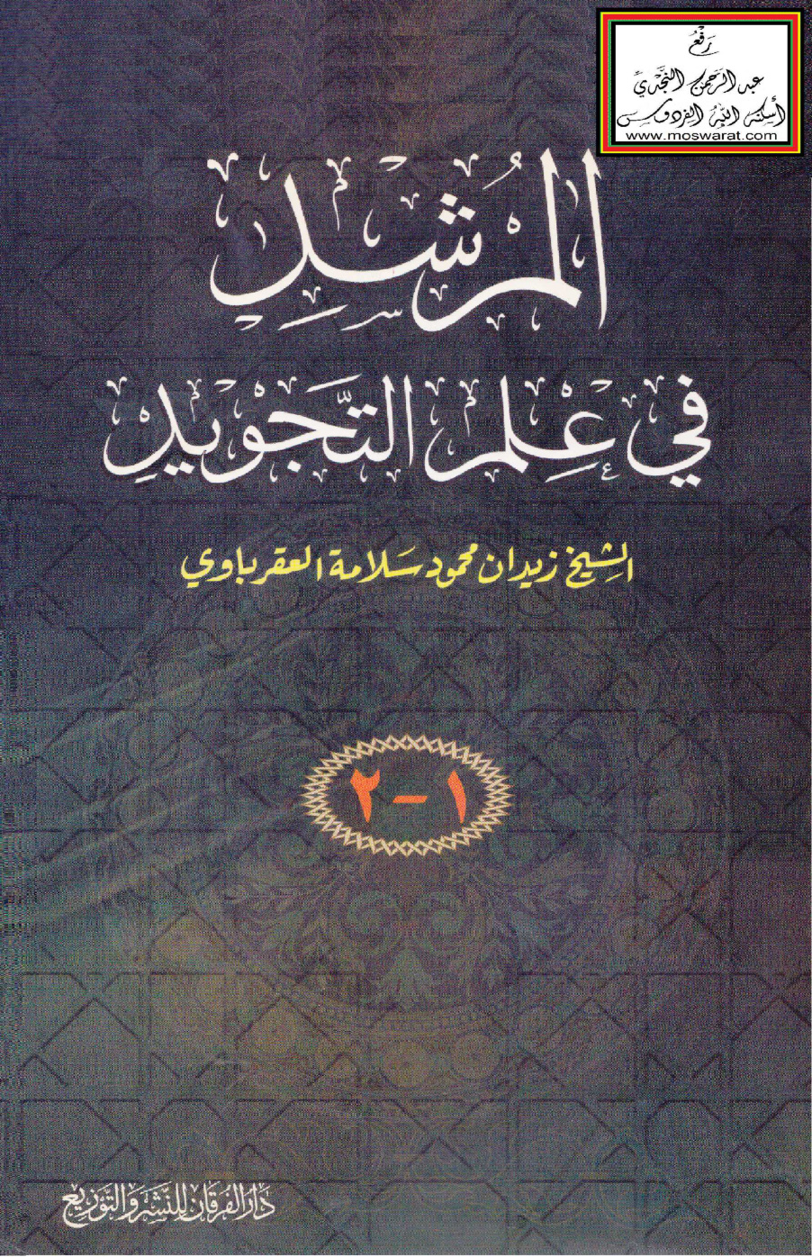 غلاف كتاب المرشد في علم التجويد - زيدان العقرباوي (طبعة منقحة ومزيدة - مجلدان)