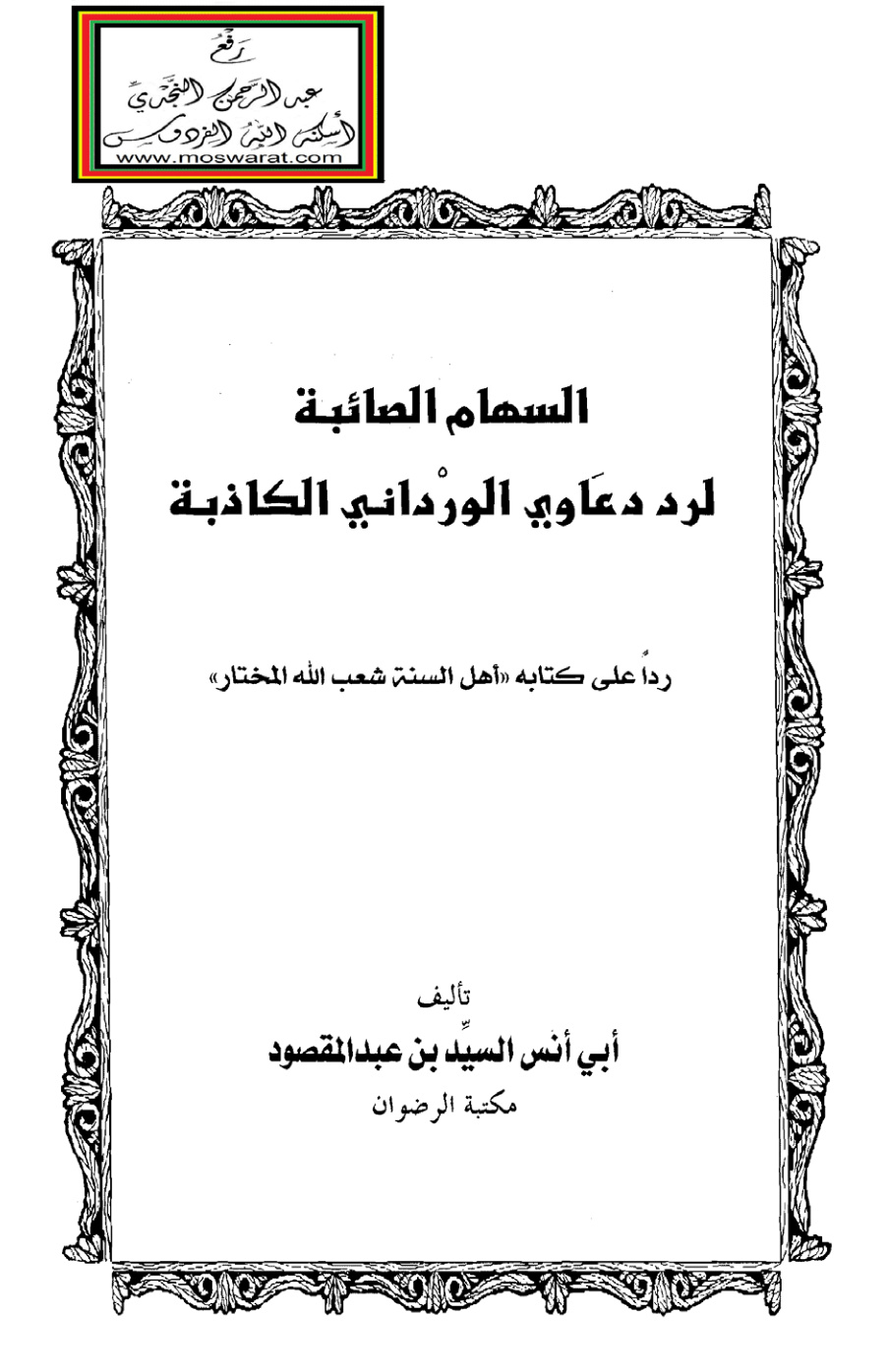 غلاف كتاب السهام الصائبة في رد دعاوى الورداني الكاذبة (رداً على كتابه أهل السنة شعب الله المختار) - السيد بن عبد المقصود