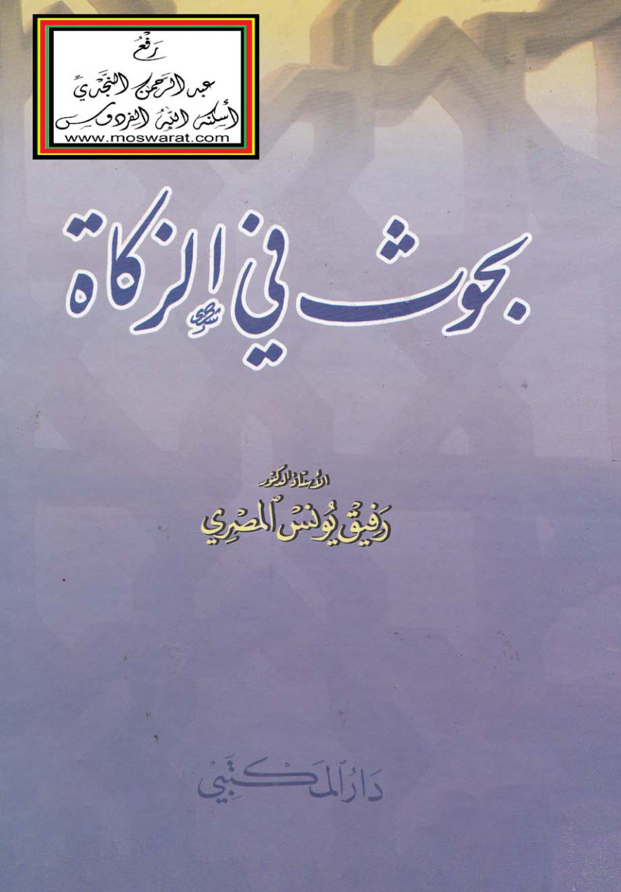 غلاف كتاب بحوث في الزكاة - أ.د. رفيق المصري