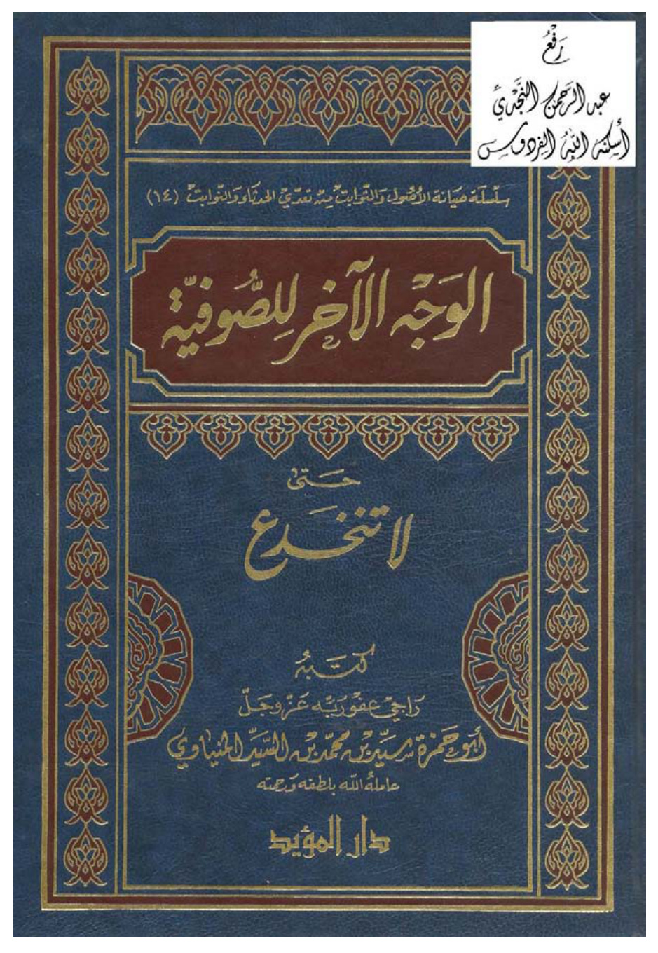 غلاف كتاب الوجه الآخر للصوفية (حتى لا تنخدع) ، سيد المنياوي