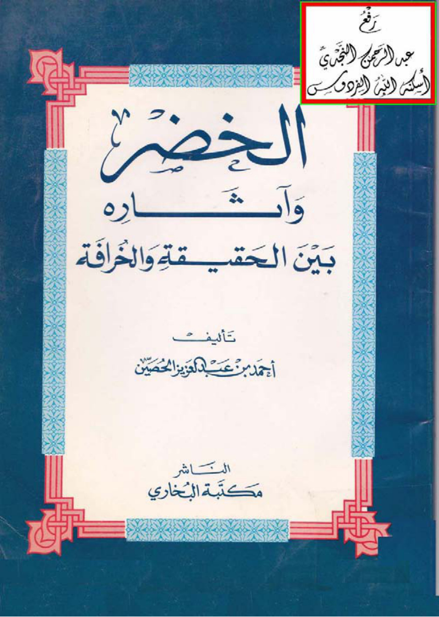 غلاف كتاب الخضر وآثاره بين الحقيقة والخرافة ، أحمد بن عبد العزيز الحصين
