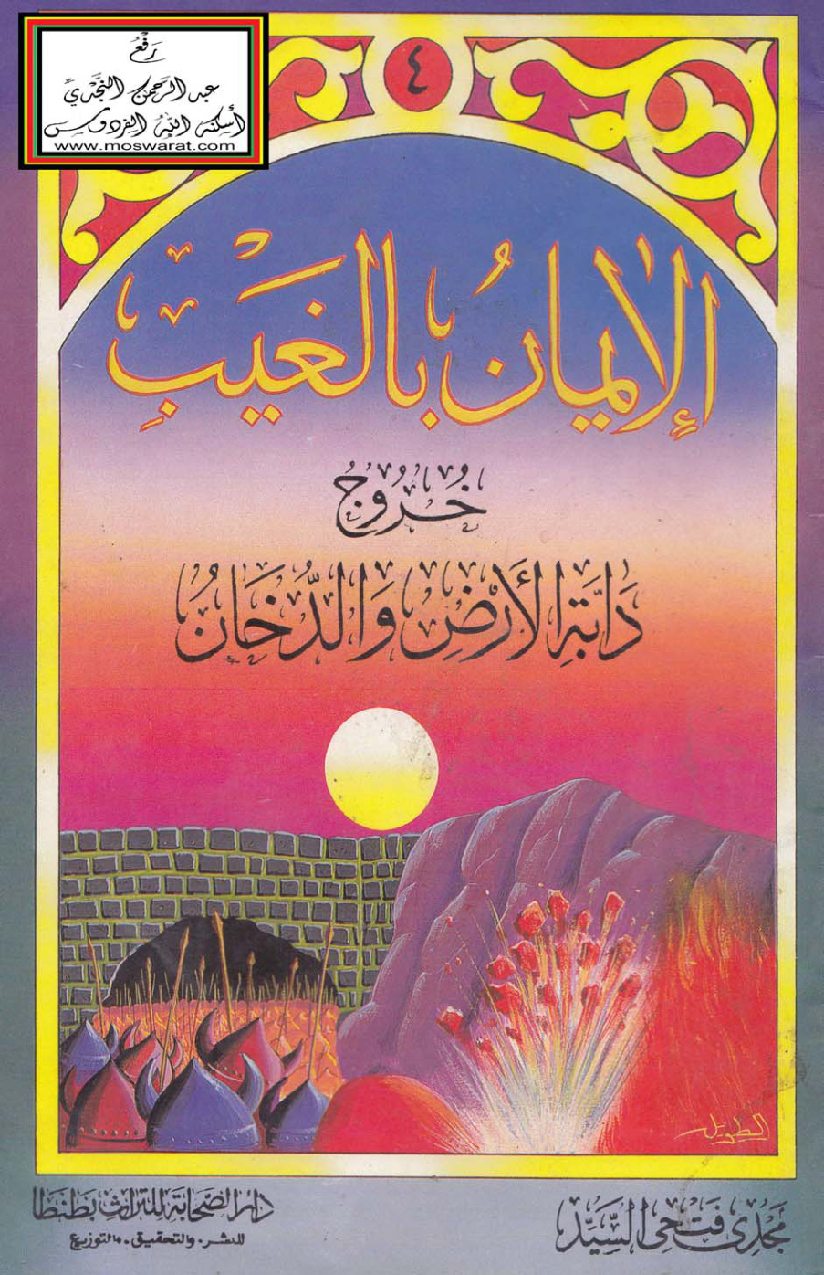 غلاف كتاب خروج دابة الأرض والدخان - مجدي السيد