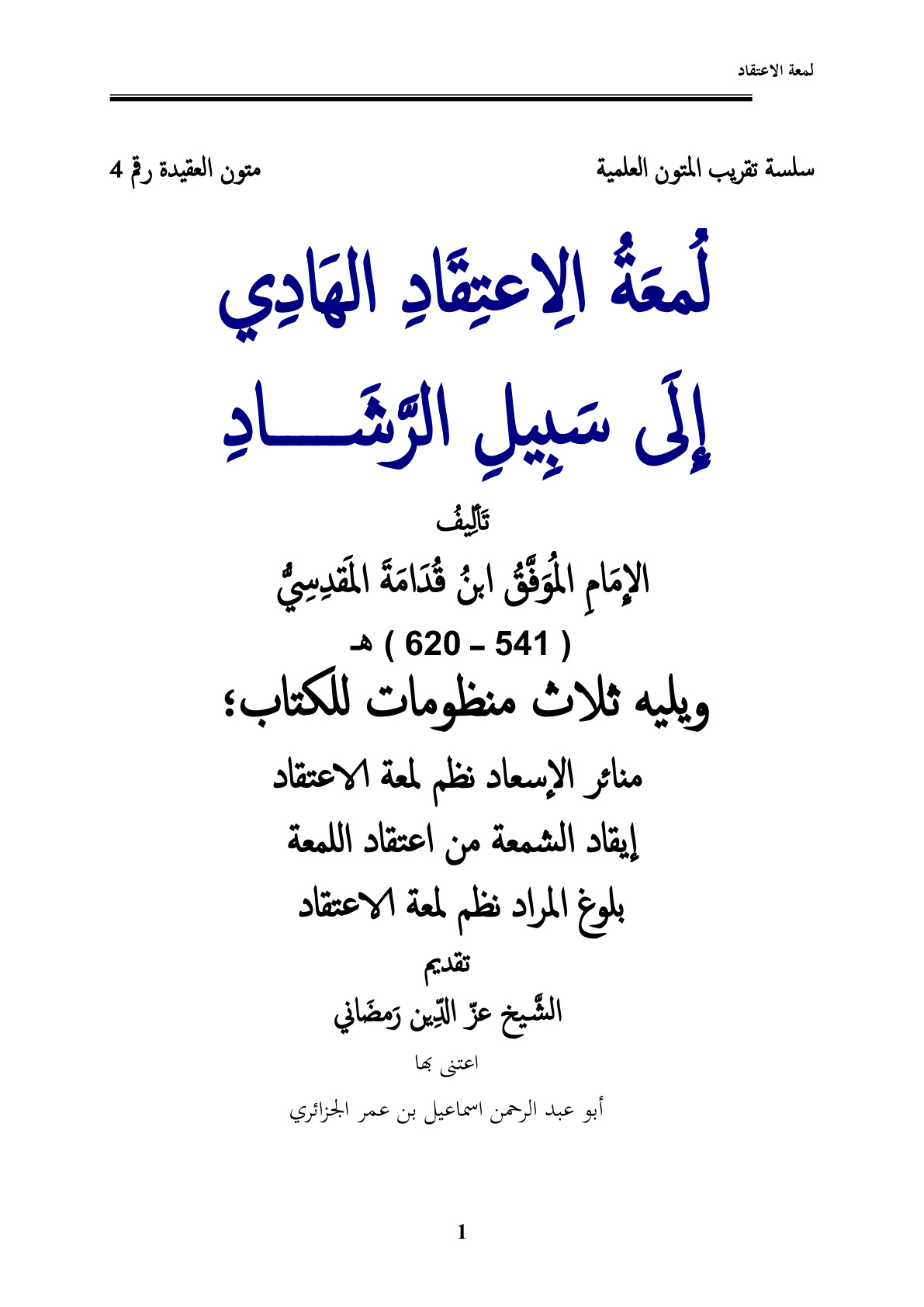 غلاف كتاب لمعة الاعتقاد الهادي إلى سبيل الرشاد لابن قدامة المقدسي ويليه ثلاث منظومات للكتاب - ت إسماعيل الجزائري
