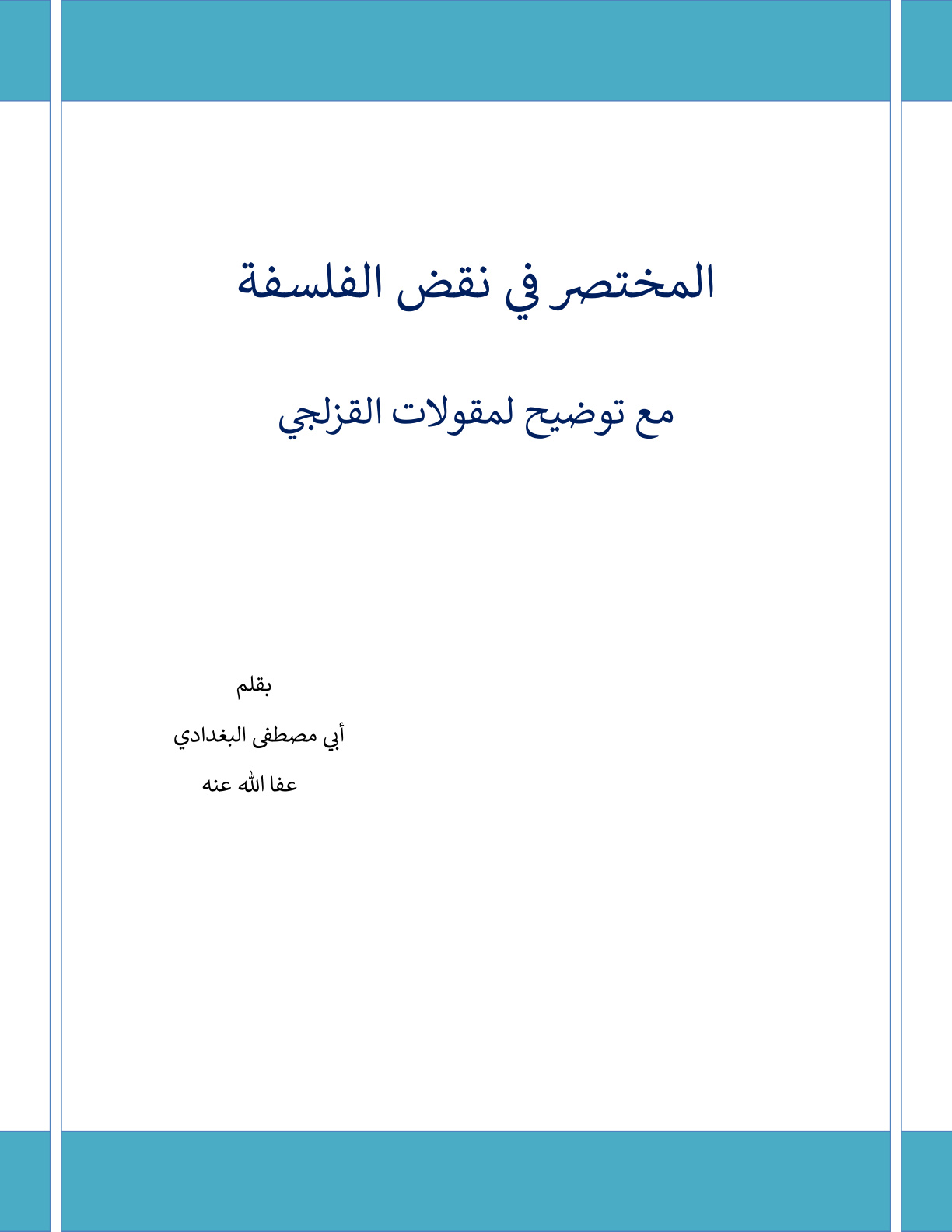 غلاف كتاب المختصر في نقض الفلسفة مع توضيح لمقولات القزلجي (جمع لكلام شيخ الإسلام ابن تيمية) - أبو مصطفى البغدادي