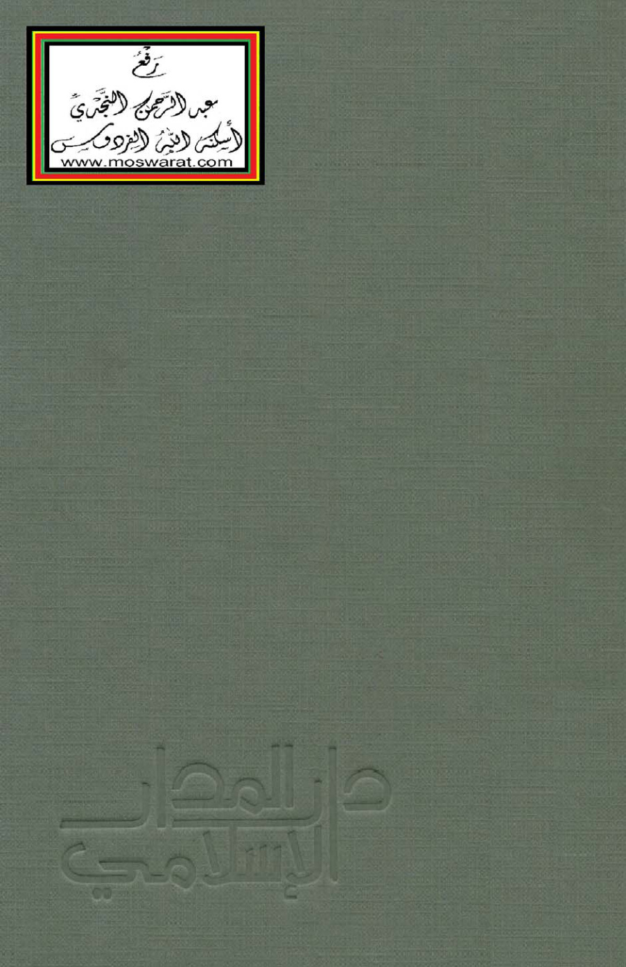 غلاف كتاب إيضاح المبهم من لامية العجم - سعيد الماغوسي المراكشي
