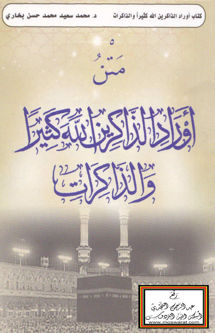 غلاف كتاب متن أوراد الذاكرين الله كثيراً والذاكرات - د. محمد سعيد بخاري