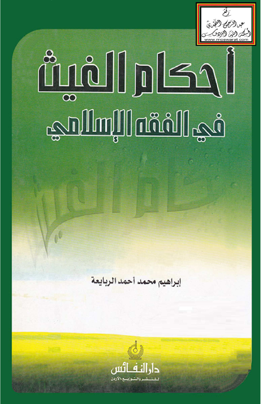 غلاف كتاب أحكام الغيث في الفقه الإسلامي (ماجستير) - إبراهيم الربابعة