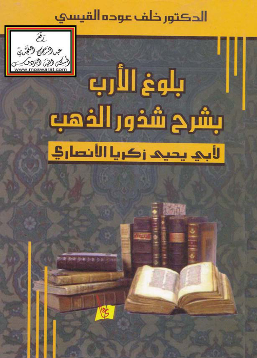 غلاف كتاب بلوغ الأرب بشرح شذور الذهب - أبو يحيى زكريا الأنصاري ، ت د. خلف القيسي