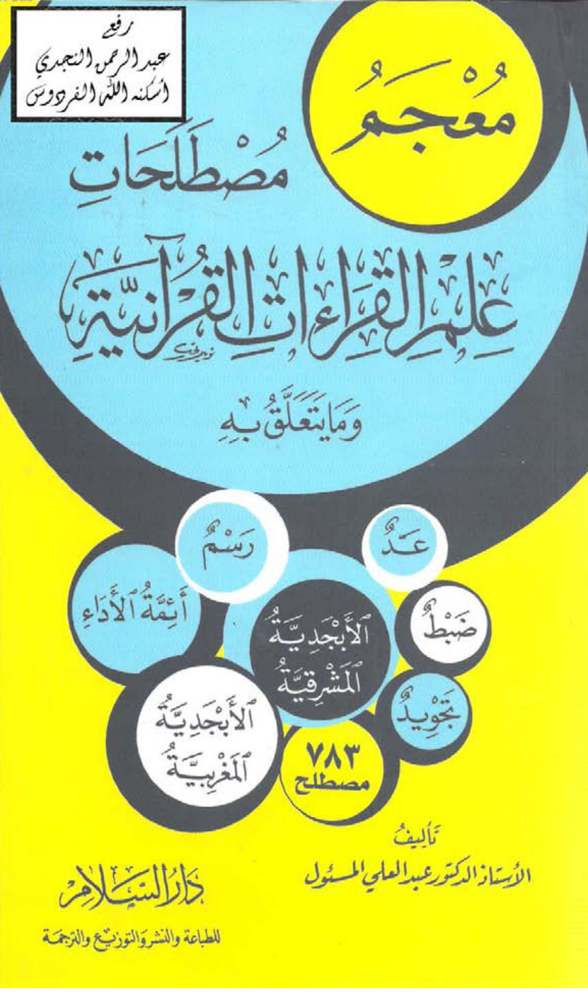 غلاف كتاب معجم مصطلحات علم القراءات القرآنية وما يتعلق به ، أ.د. عبد العلي المسئول