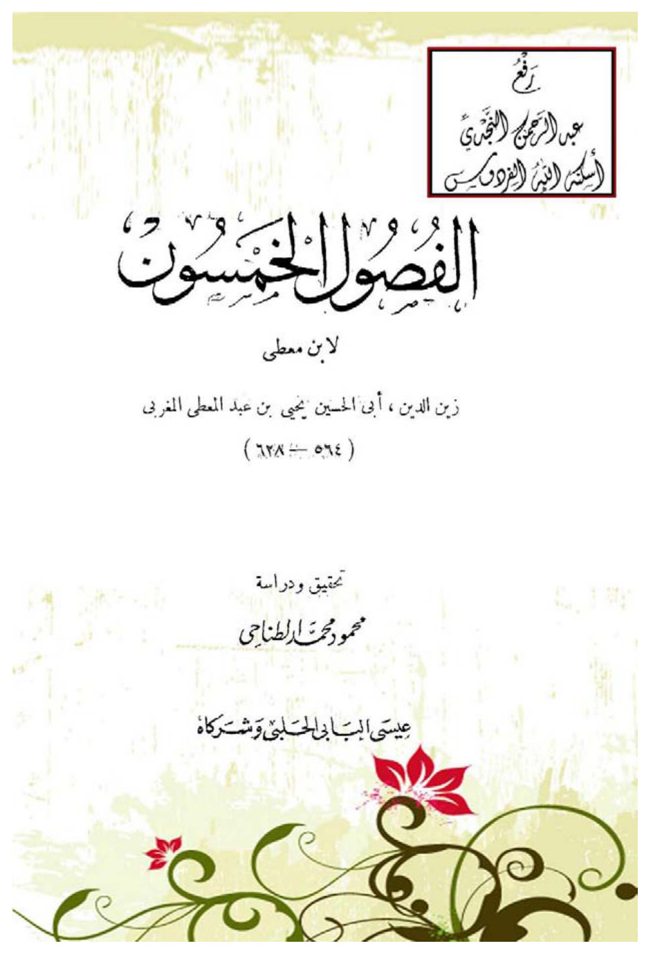 غلاف كتاب الفصول الخمسون ، لابن معطي يحيى بن عبد المعطي المغربي ، ت د. محمود الطناحي