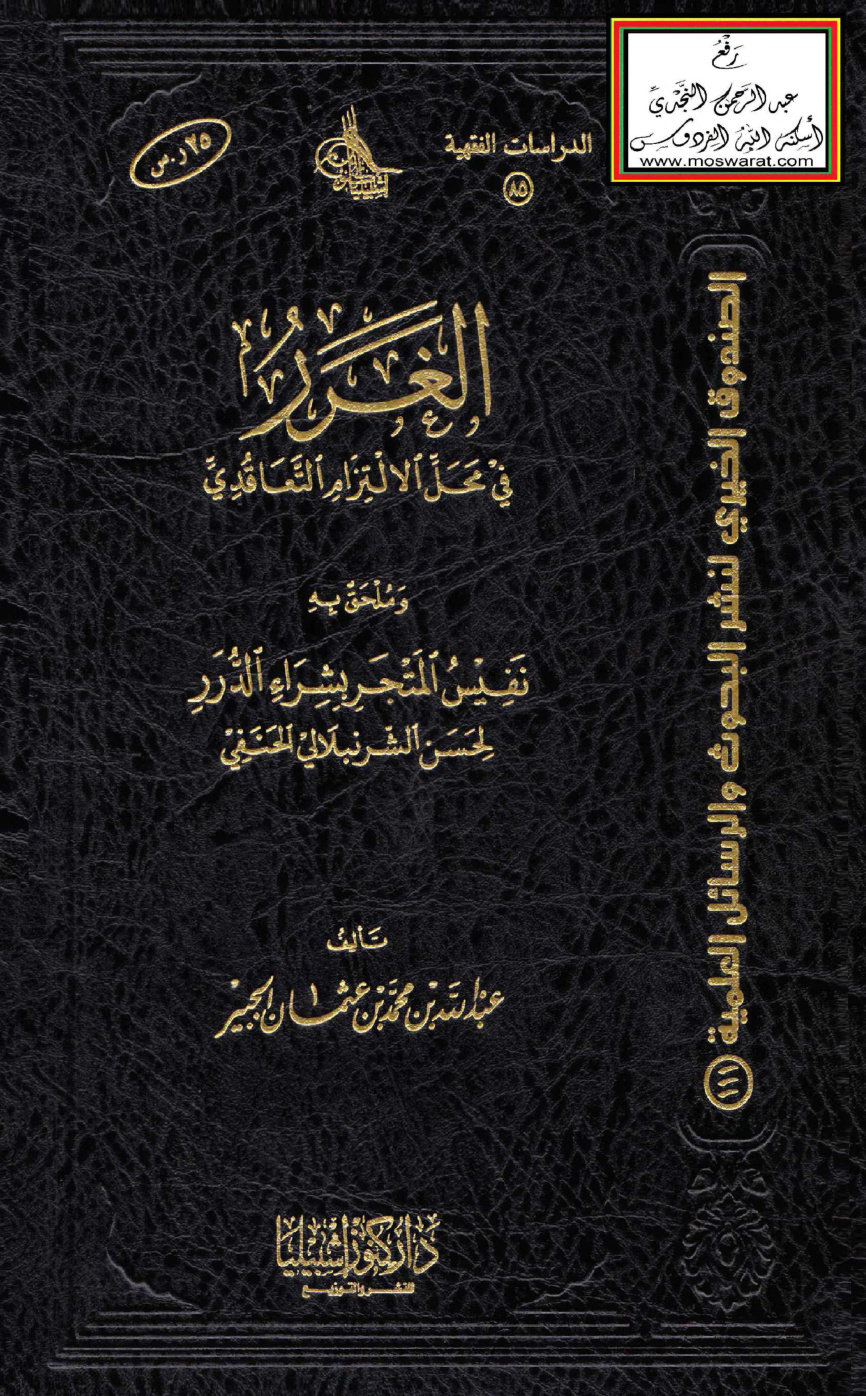 غلاف كتاب الغرر في محل الالتزام التعاقدي وملحق به نفيس المتجر بشراء الدرر للشرنبلالي الحنفي (ماجستير) - عبد الله الجبير