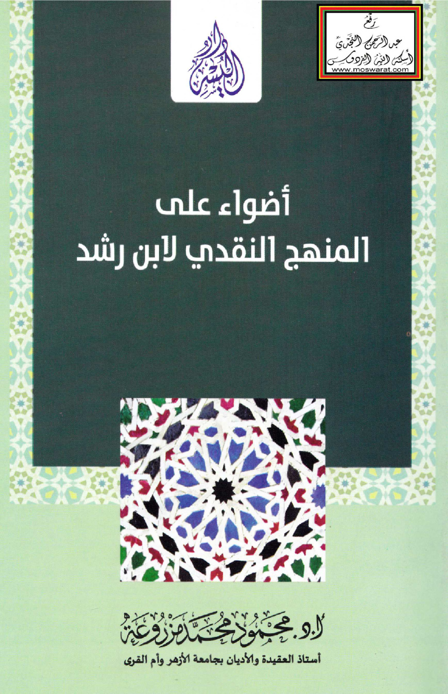 غلاف كتاب أضواء على المنهج النقدي لابن رشد - أ.د. محمود مزروعة
