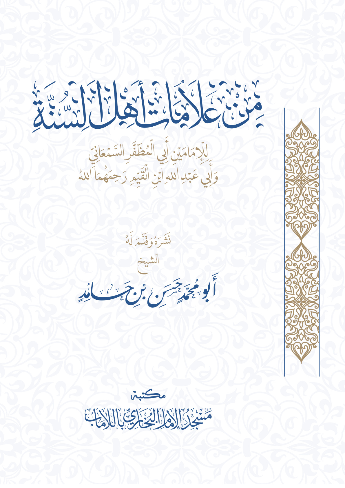غلاف كتاب من علامات أهل السنة للإمامين أبي المظفر السمعاني وابن القيم - حسن بن حامد