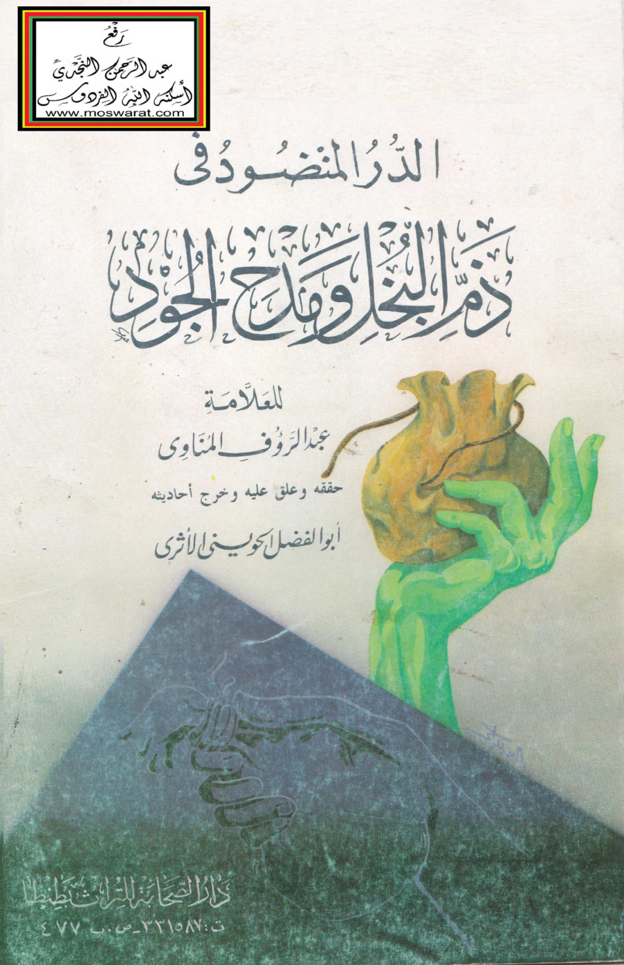 غلاف كتاب الدر المنضود في ذم البخل ومدح الجود - عبد الرؤوف المناوي