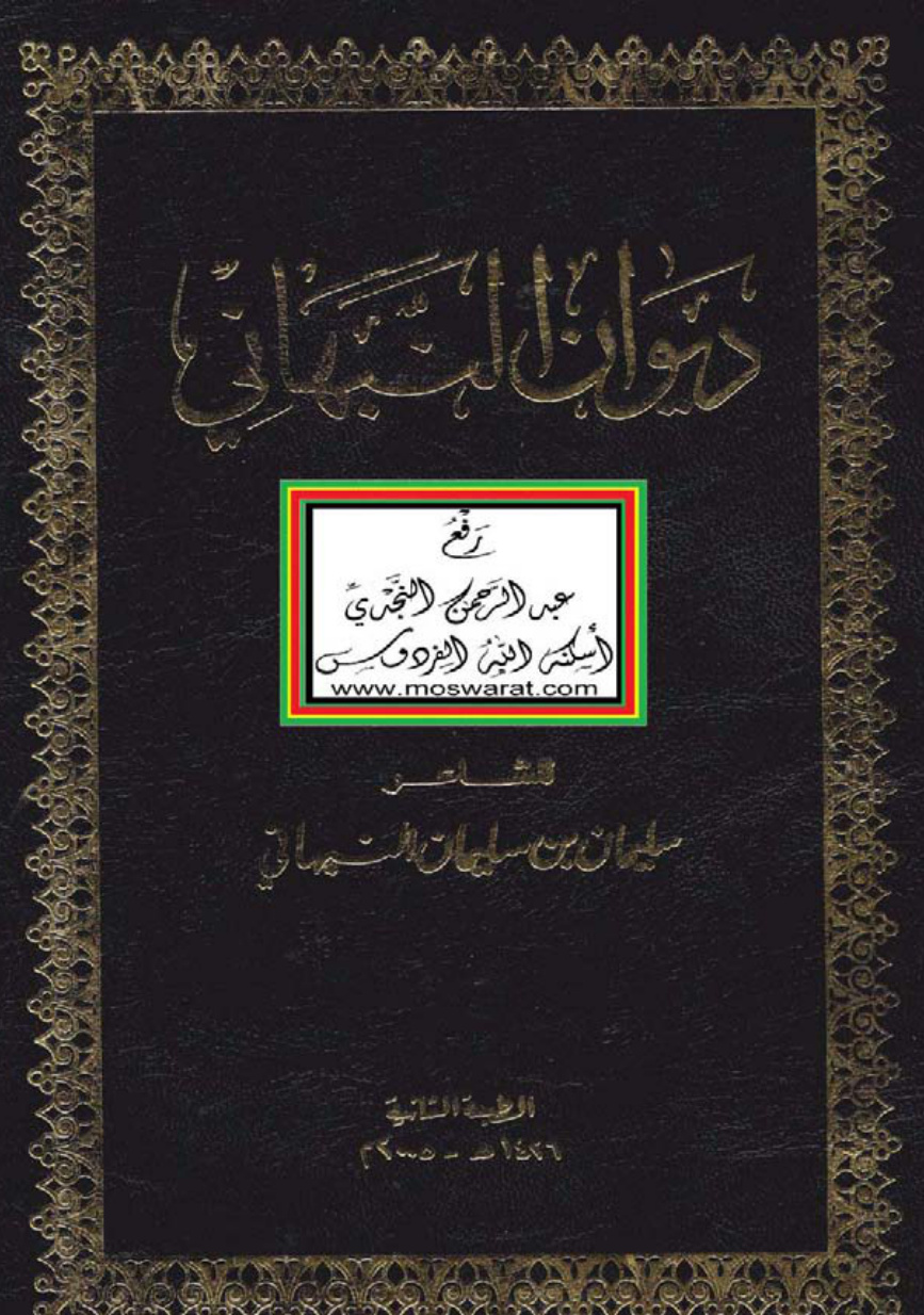 غلاف كتاب ديوان النبهاني ، سليمان بن سليمان النبهاني ، ت عز الدين التنوخي