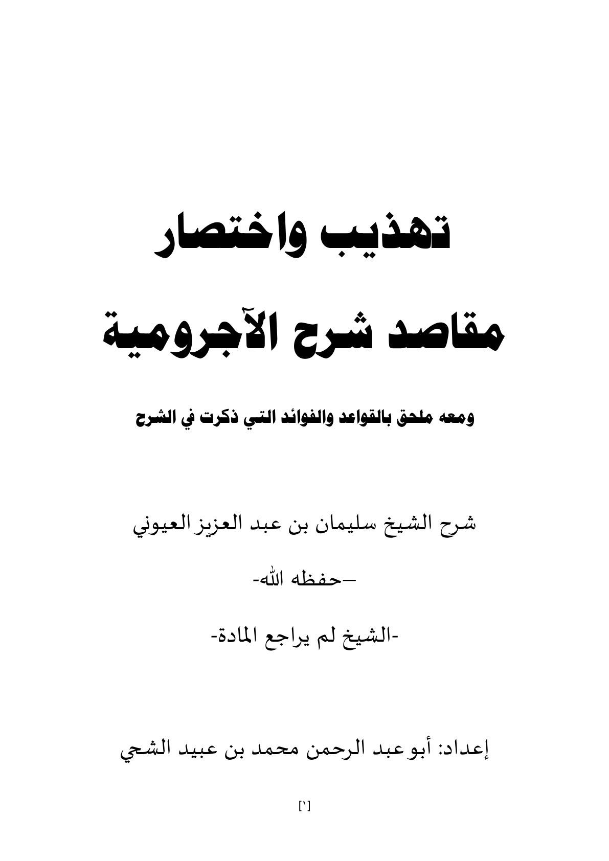 غلاف كتاب تهذيب واختصار مقاصد شرح الآجرومية للشيخ أ.د. سليمان العيوني - محمد الشحي