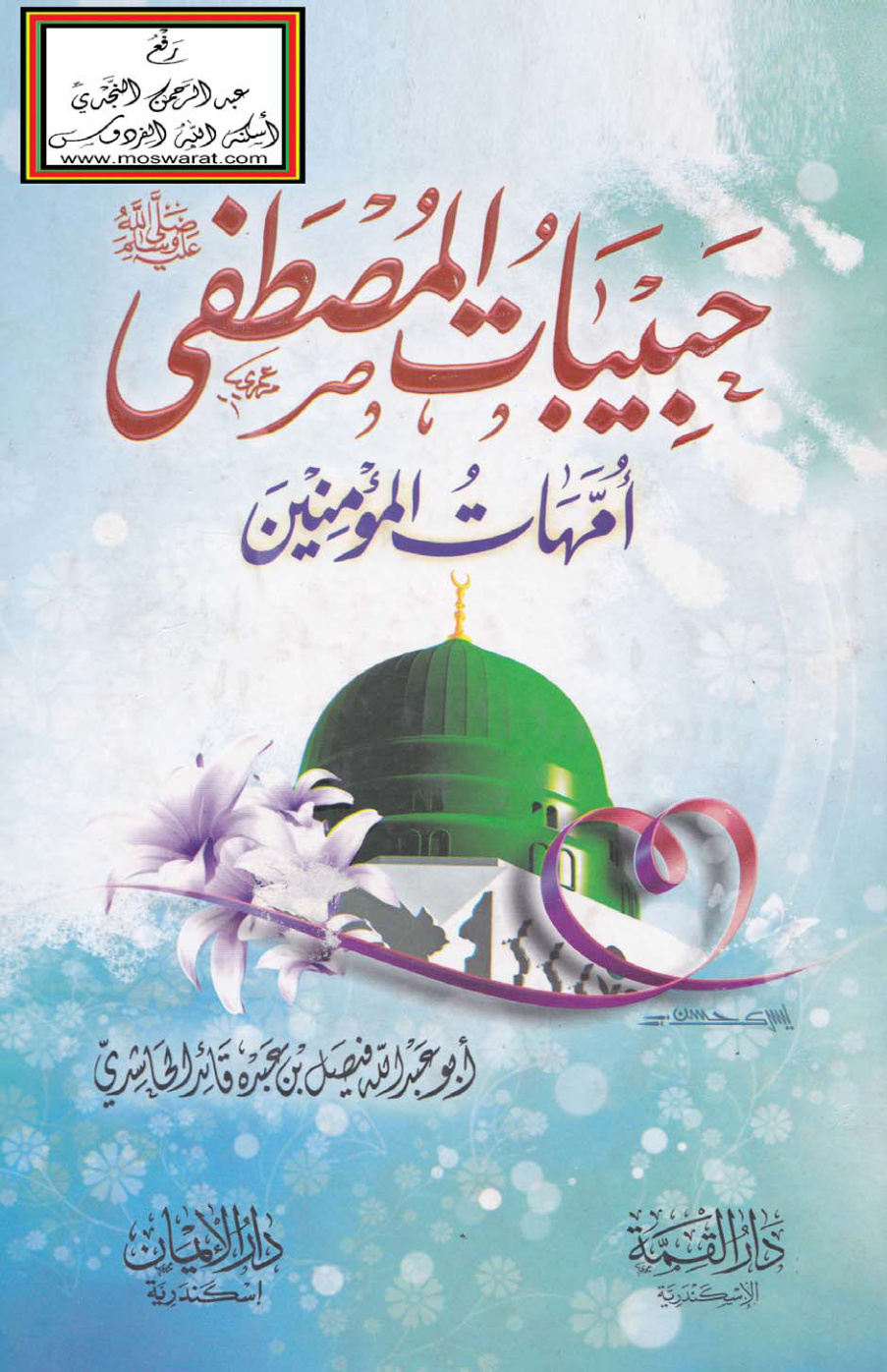 غلاف كتاب حبيبات المصطفى أمهات المؤمنين - فيصل الحاشدي