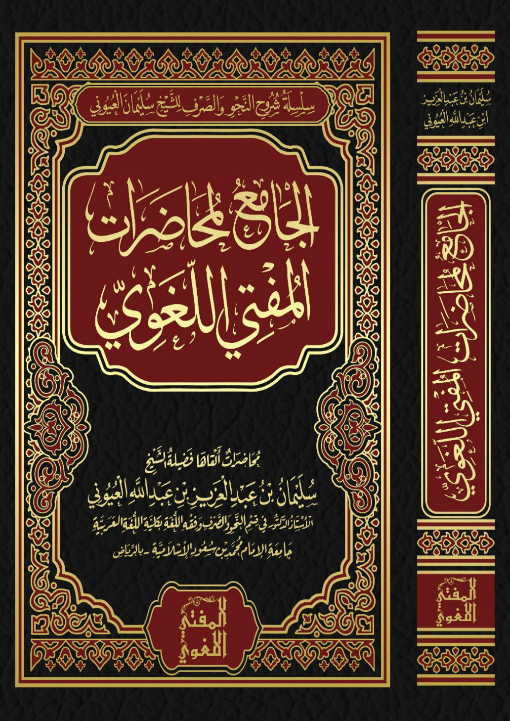 غلاف كتاب الجامع لمحاضرات المفتي اللغوي أ.د. سليمان العيوني