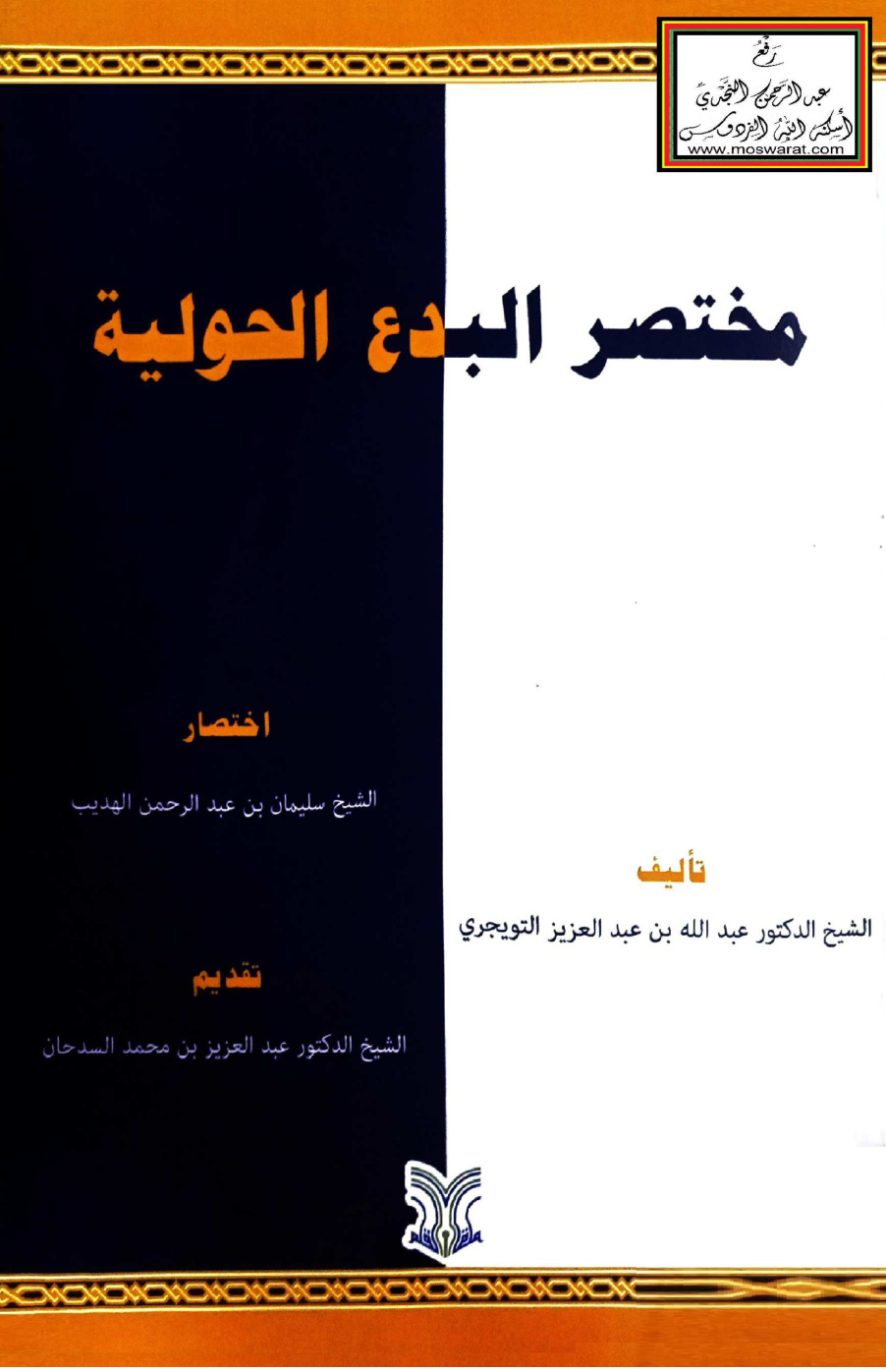 غلاف كتاب مختصر البدع الحولية للشيخ د. عبد الله التويجري - سليمان الهديب