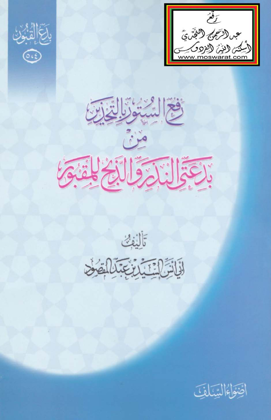 غلاف كتاب رفع الستور بالتحذير من بدعتي النذر والذبح للمقبور - السيد بن عبد المقصود