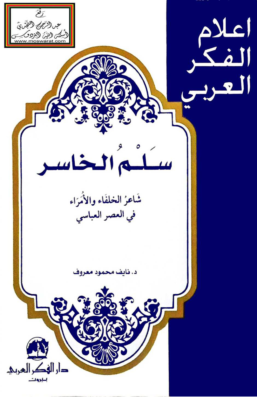 غلاف كتاب سلم الخاسر شاعر الخلفاء والأمراء في العصر العباسي - د. نايف معروف