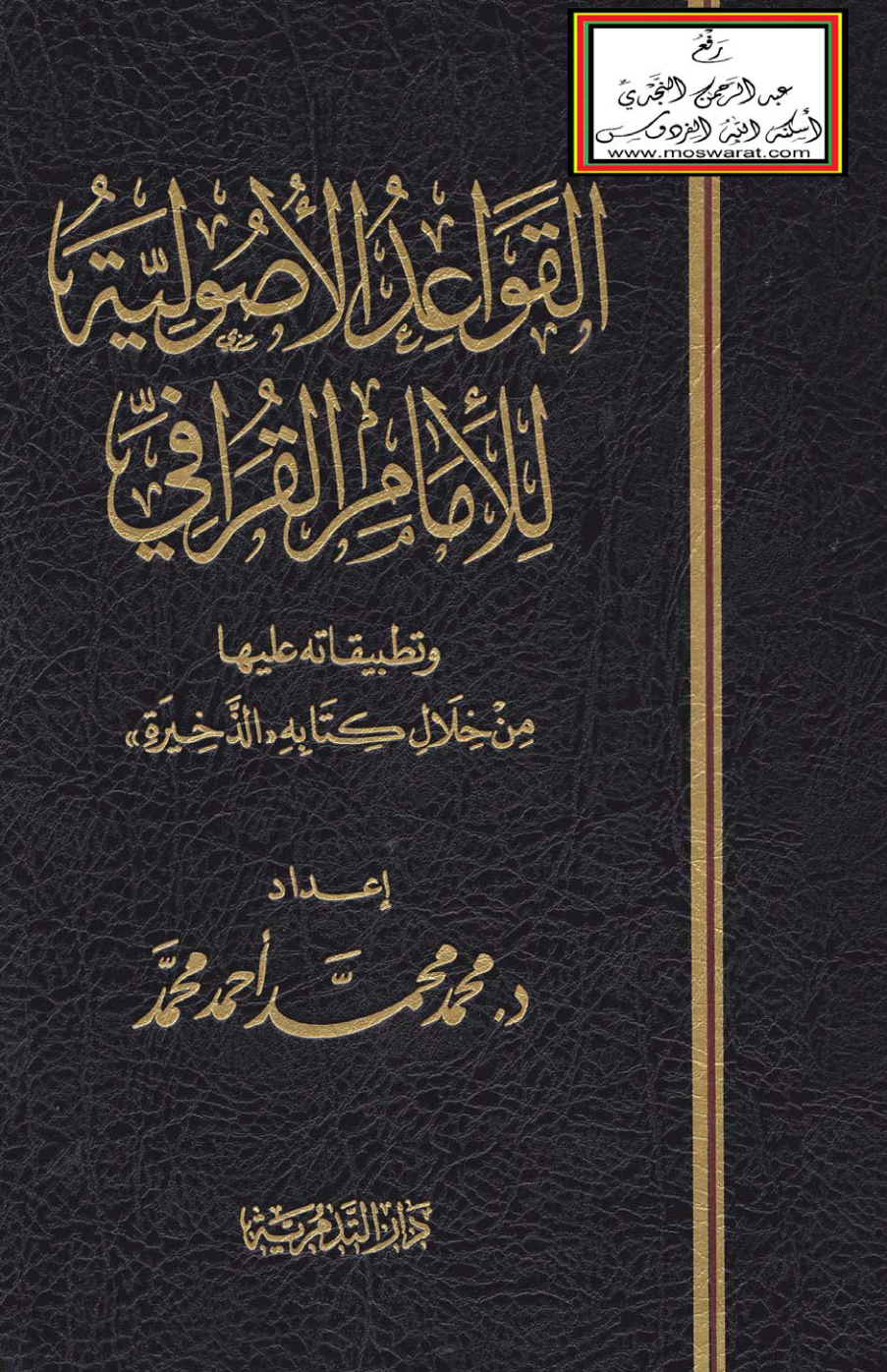 غلاف كتاب القواعد الأصولية للإمام القرافي وتطبيقاته عليها من خلال كتابه الذخيرة (دكتوراه) - د. محمد محمد