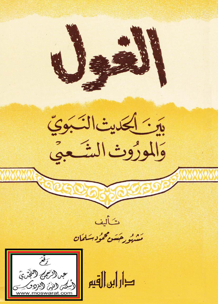 غلاف كتاب الغول بين الحديث النبوي والموروث الشعبي - مشهور بن حسن آل سلمان