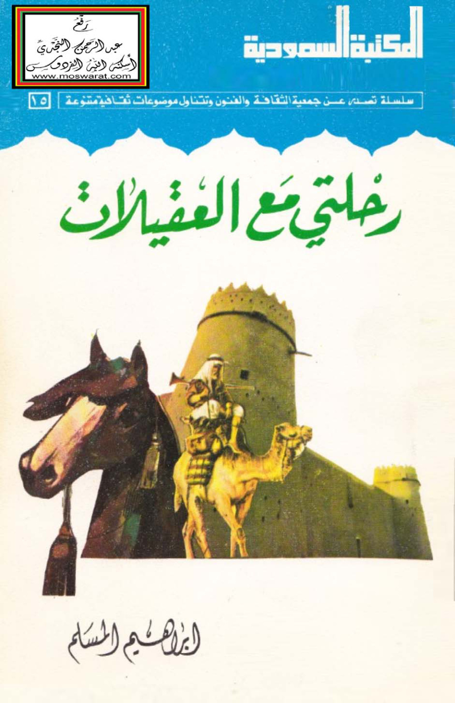 غلاف كتاب رحلتي مع العقيلات - إبراهيم المسلم