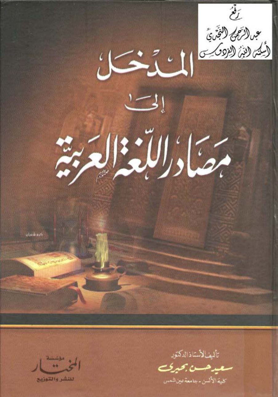 غلاف كتاب المدخل إلى مصادر اللغة العربية ، أ.د. سعيد حسن بحيري