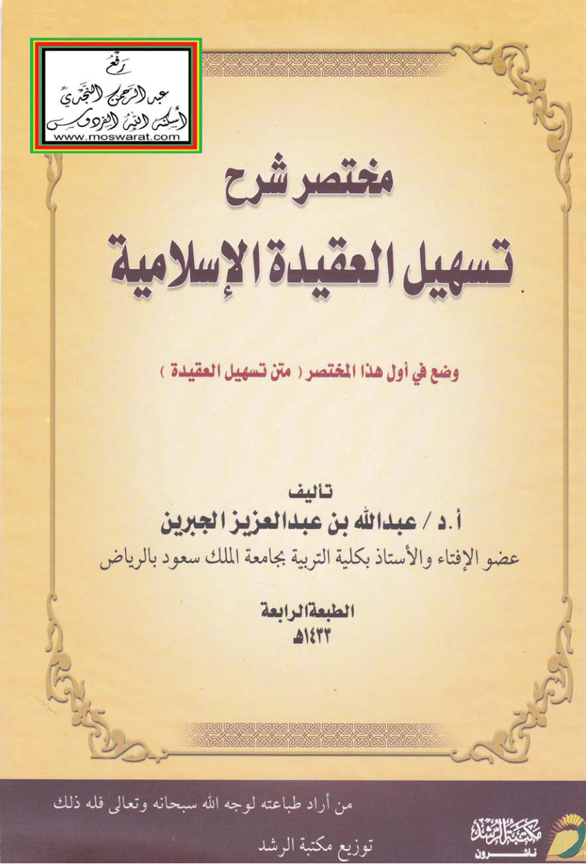 غلاف كتاب مختصر شرح تسهيل العقيدة الإسلامية - أ.د. عبد الله بن عبد العزيز الجبرين