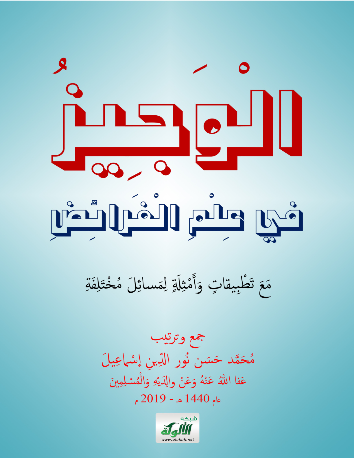 غلاف كتاب الوجيز في علم الفرائض - محمد حسن نور الدين إسماعيل
