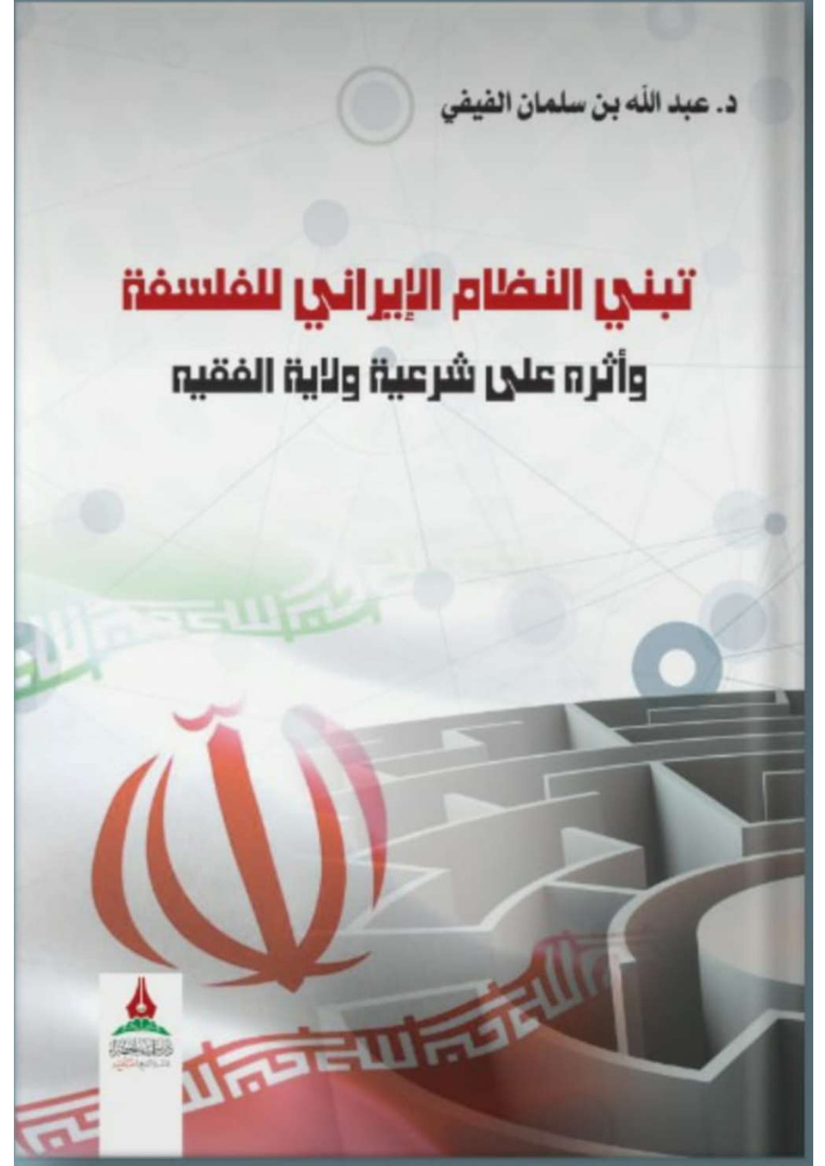 غلاف كتاب تبني النظام الإيراني للفلسفة وأثره على شرعية ولاية الفقيه - د. عبد الله الفيفي