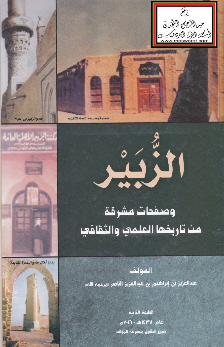 غلاف كتاب الزبير وصفحات مشرقة من تاريخها العلمي والثقافي - عبد العزيز الناصر