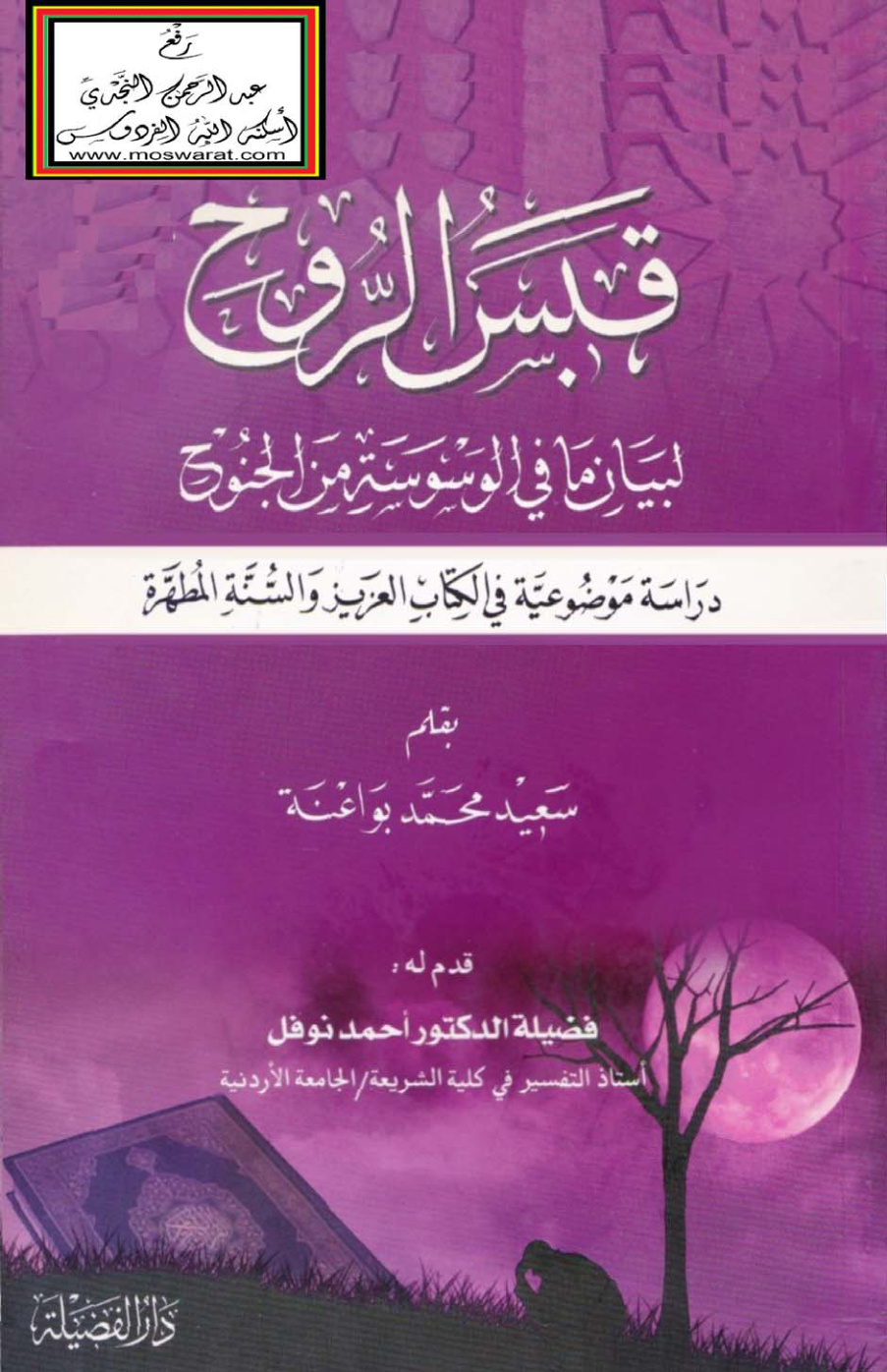 غلاف كتاب قبس الروح لبيان ما في الوسوسة من الجنوح - سعيد بواعنة