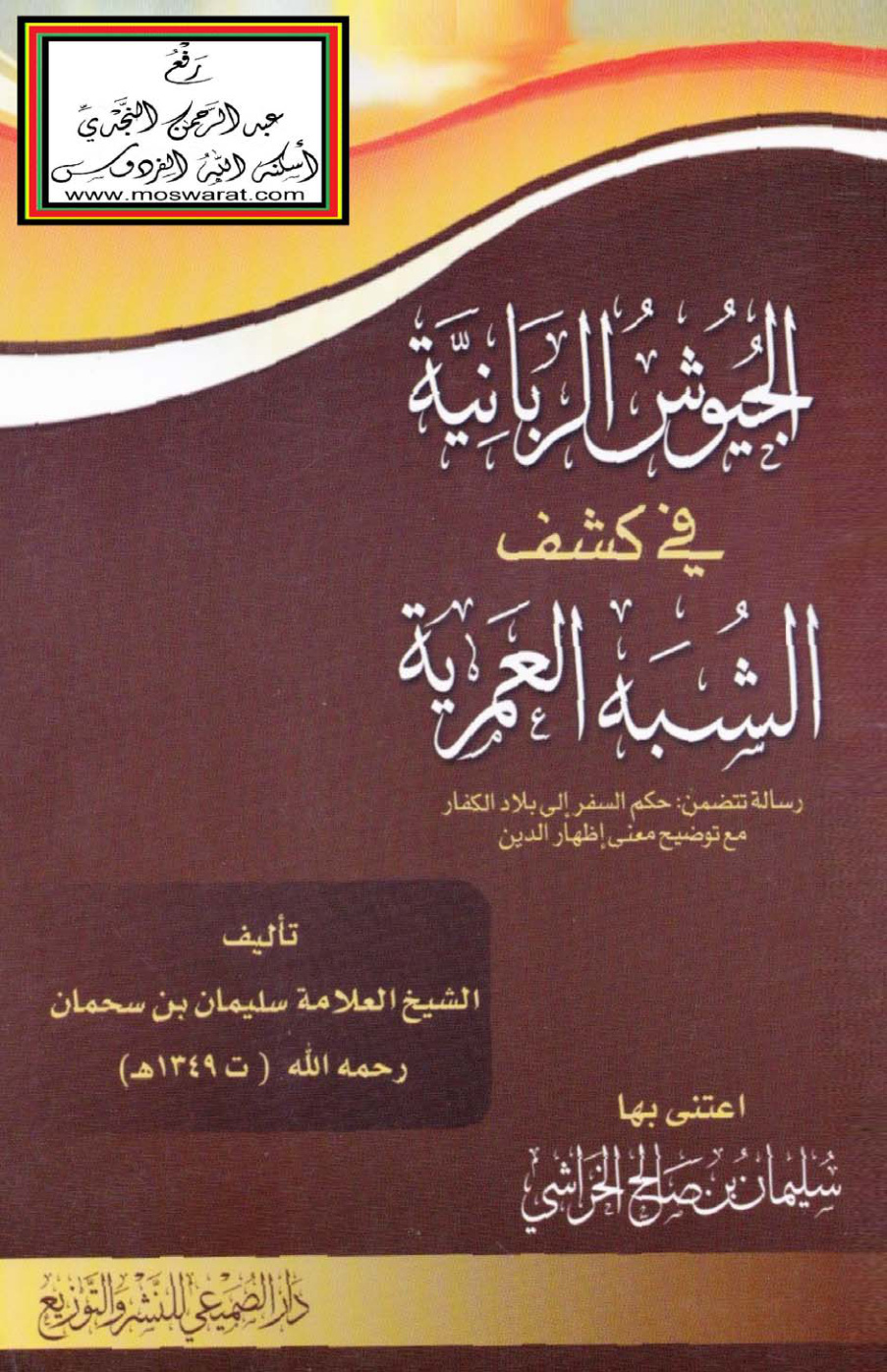 غلاف كتاب الجيوش الربانية في كشف الشبه العمرية  - سليمان بن سحمان