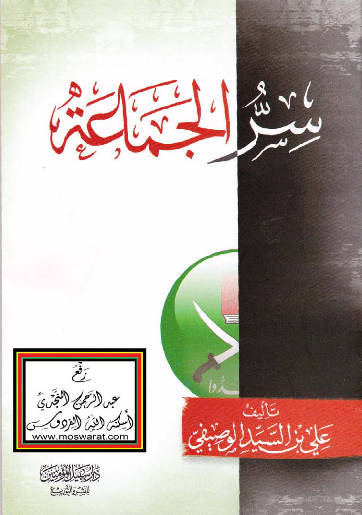 غلاف كتاب سر الجماعة (جماعة الإخوان المسلمين) ، علي الوصيفي
