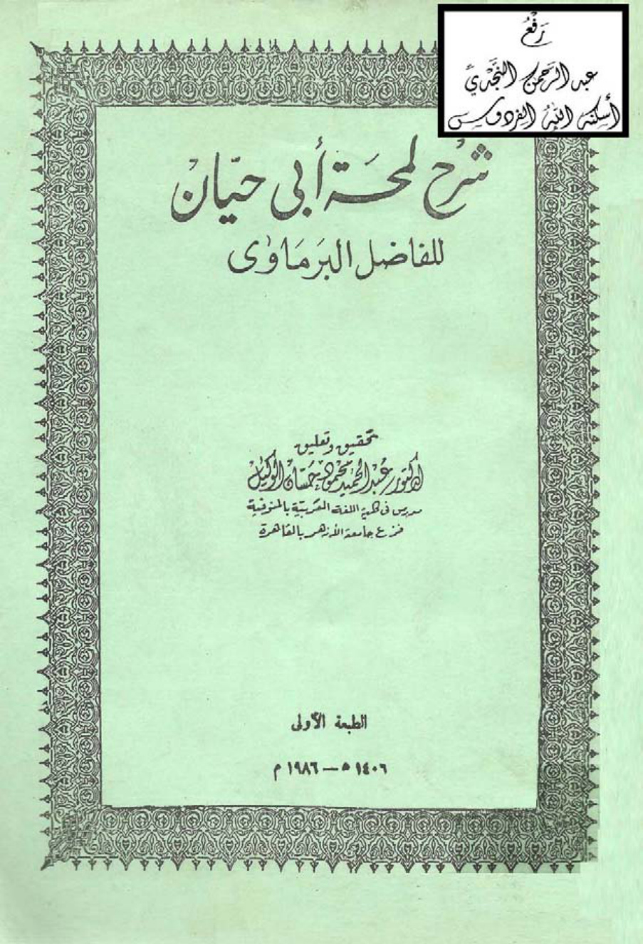 غلاف كتاب شرح لمحة أبي حيان ، الفاضل البرماوي ، ت د. عبد الحميد الوكيل