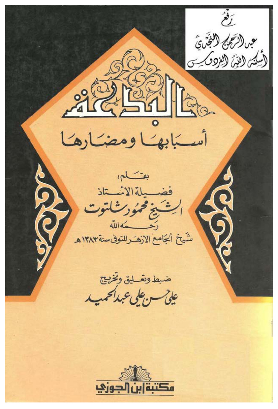 غلاف كتاب البدعة ( أسبابها ، ومضارها ) ، محمود شلتوت ، ت علي الحلبي