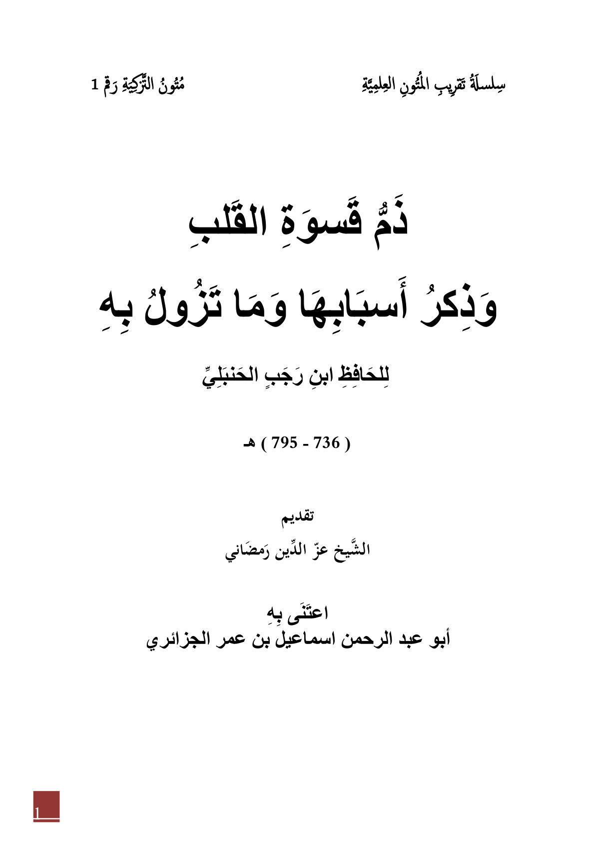 غلاف كتاب ذم قسوة القلب وذكر أسبابها وما تزول به - ابن رجب الحنبلي ت إسماعيل الجزائري