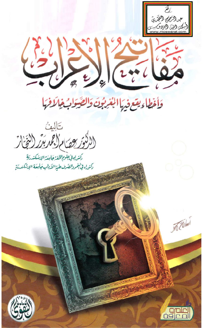 غلاف كتاب مفاتيح الإعراب - د. عصام النجار