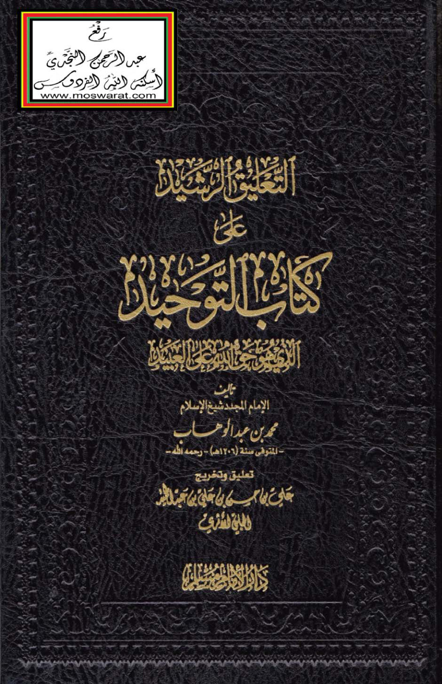 غلاف كتاب التعليق الرشيد على كتاب التوحيد - علي الحلبي