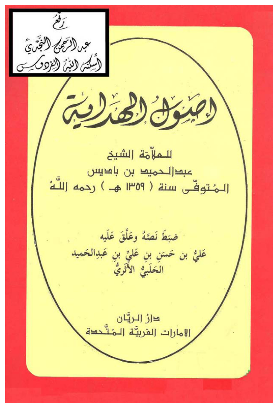 غلاف كتاب أصول الهداية ، عبد الحميد بن باديس ، ت علي الحلبي