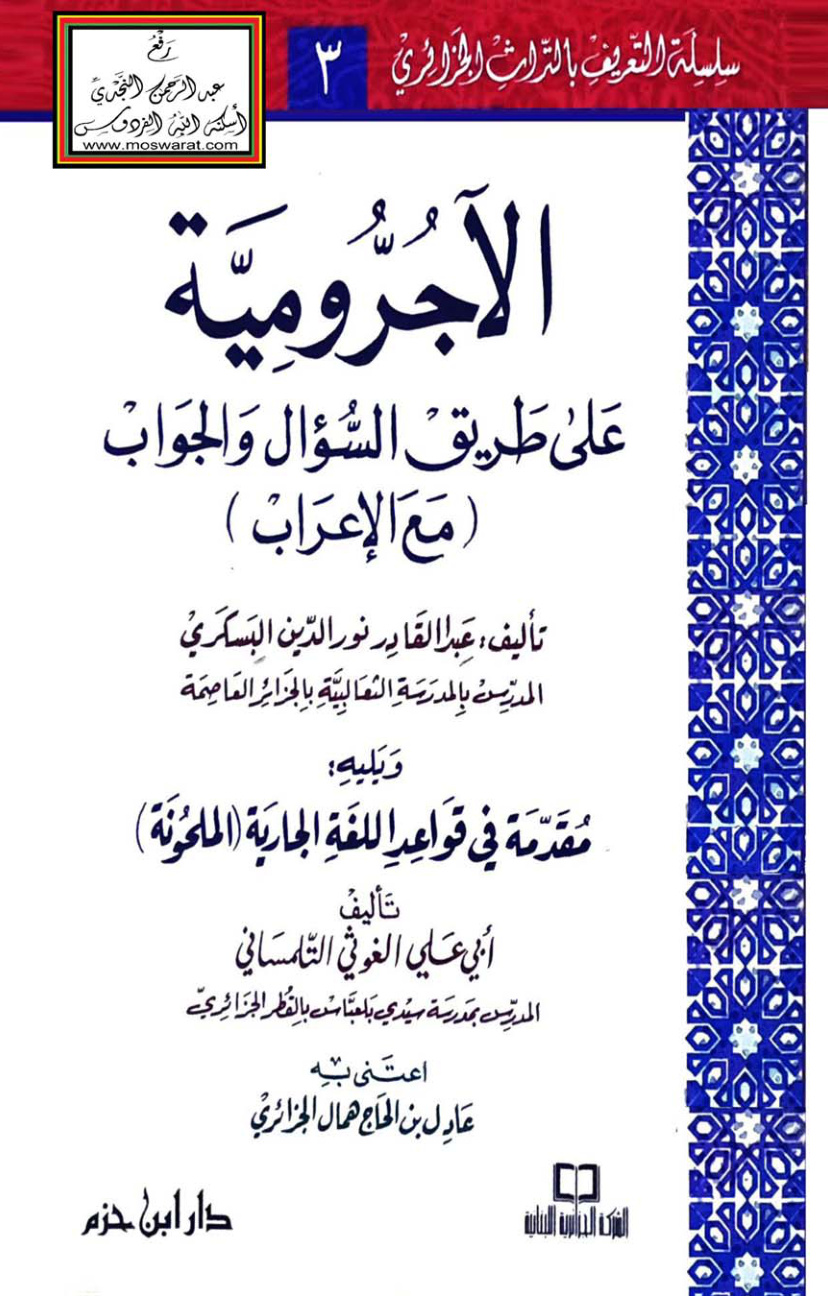 غلاف كتاب الآجرومية على طريق السؤال والجواب مع الإعراب - عبد القادر البسكري ، ويليه مقدمة في قواعد اللغة الجارية الملحونة - أبو علي التلمساني
