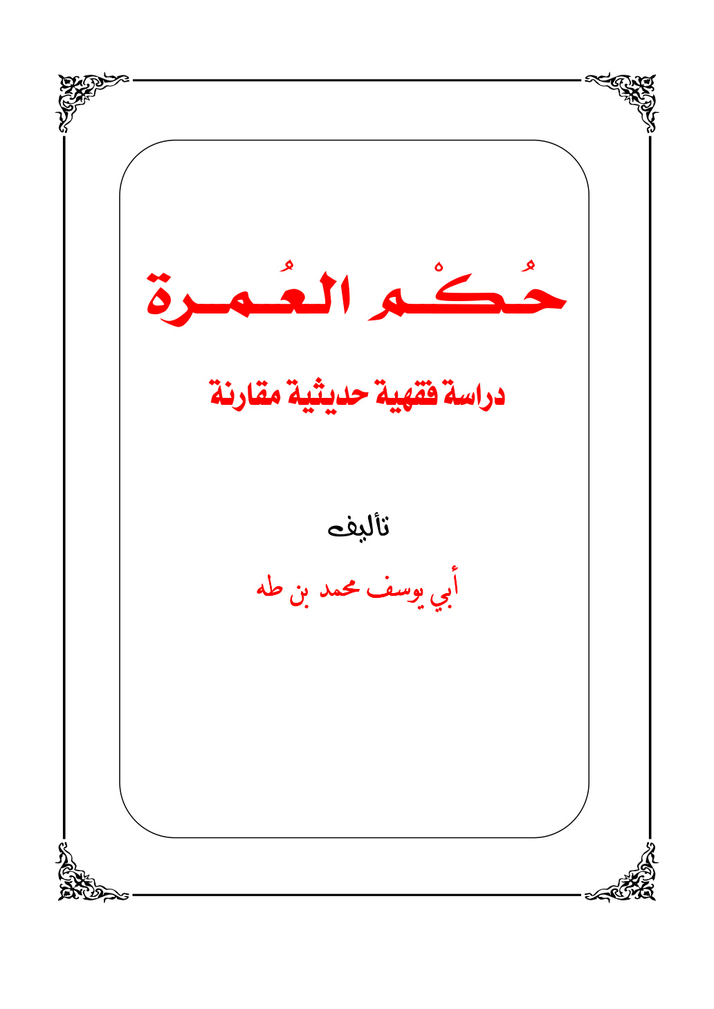 غلاف كتاب حكم العمرة - دراسة فقهية حديثية مقارنة - أبو يوسف محمد بن طه